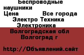 Беспроводные наушники JBL Purebass T65BT › Цена ­ 2 990 - Все города Электро-Техника » Электроника   . Волгоградская обл.,Волгоград г.